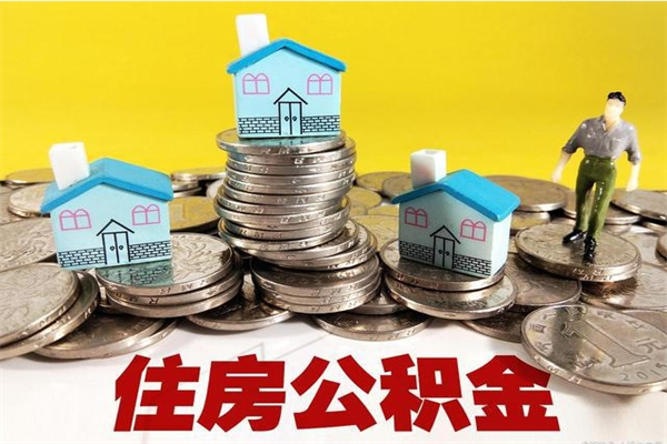 象山辞职后如何领取公积金（已辞职住房公积金怎么领取）