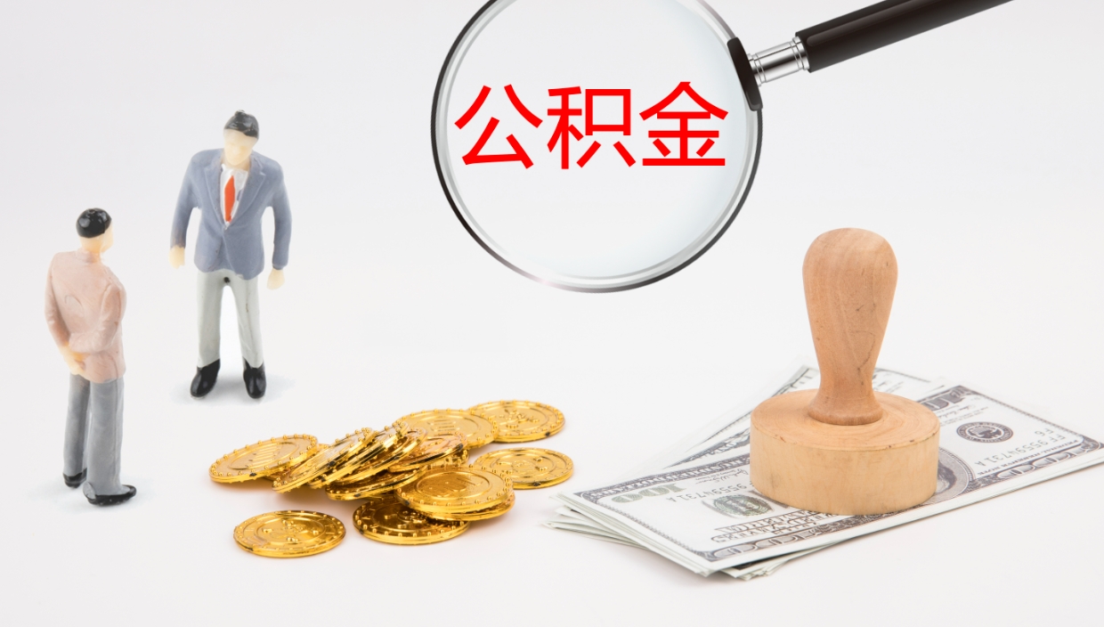 象山公积金代取（代取公积金可靠吗）