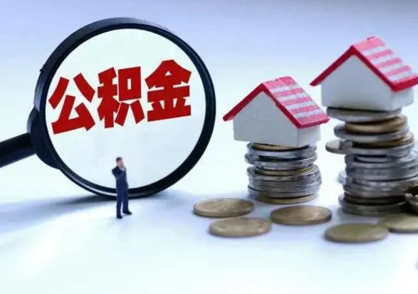 象山辞职后住房公积金可以代取吗（离职后公积金可以代缴吗）