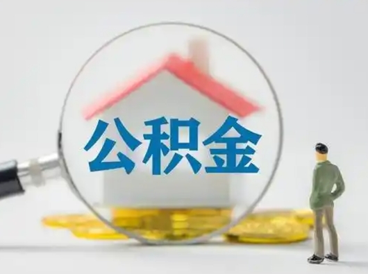 象山离职的时候可以取公积金吗（离职能取住房公积金吗）